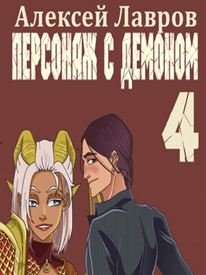 cover image of Персонаж с демоном 4